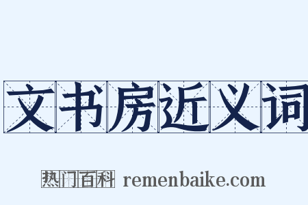 文书房近义词是什么意思的图片